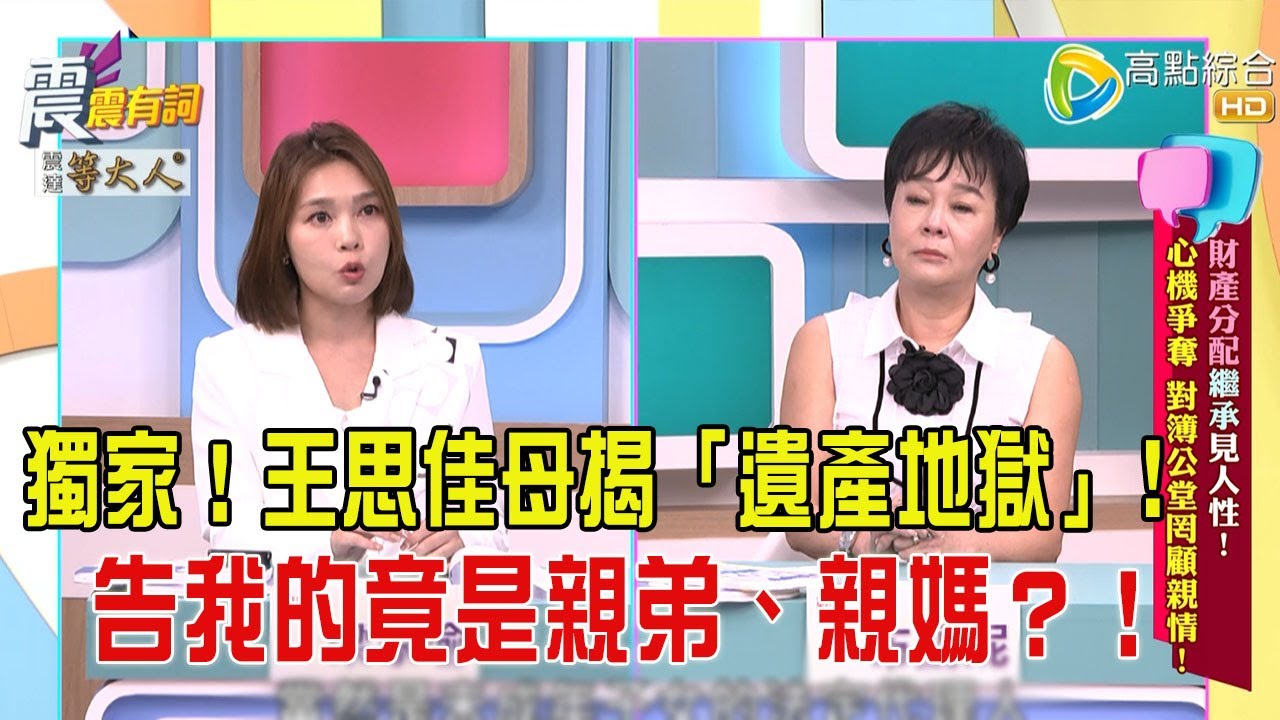 震震有詞-  財產分配繼承見人性！心機爭奪對簿公堂罔顧親情！-2025/6/9 完整版