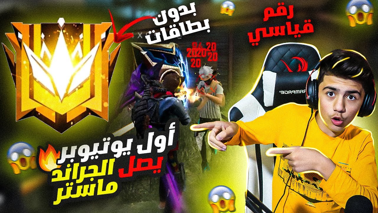 اول يوتيوبر يصل الجراند ماستر خلال 8 ساعات فقط? رقم قياسي ? بدون بطاقات | فري فاير