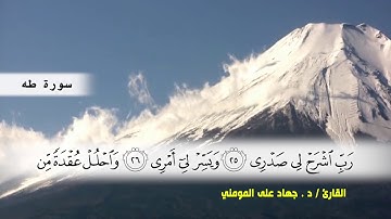 سورة طه من ( ايه 1 ) الى ( ايه 54 ) بصوت القارئ د.جهاد المومني