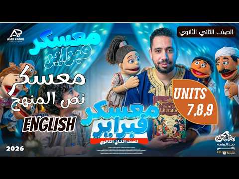 أقوى معسكر نص المنهج  الوحدات 7، 8، 9 | مراجعة انجليزي تانية ثانوي شهر فبراير 2026 الترم الثاني