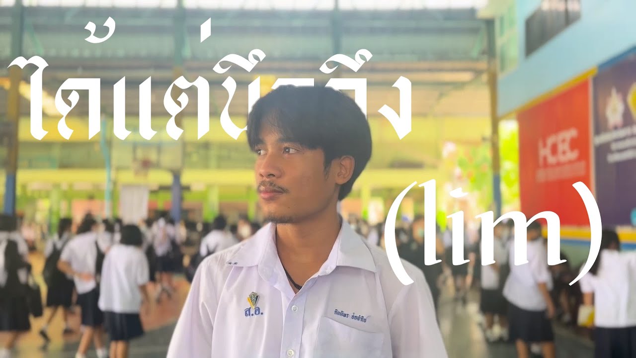 คณิตศาสตร์สตรีอ่างทองปี 5 │ ได้แต่นึกถึง(lim) │ โฮสเทลคุณแม่