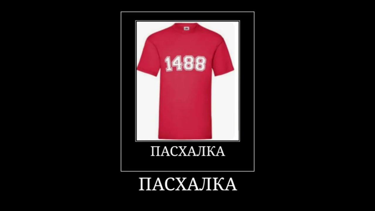 ПАСХАЛКО #1488 #пасхалка #пасхалко - YouTube