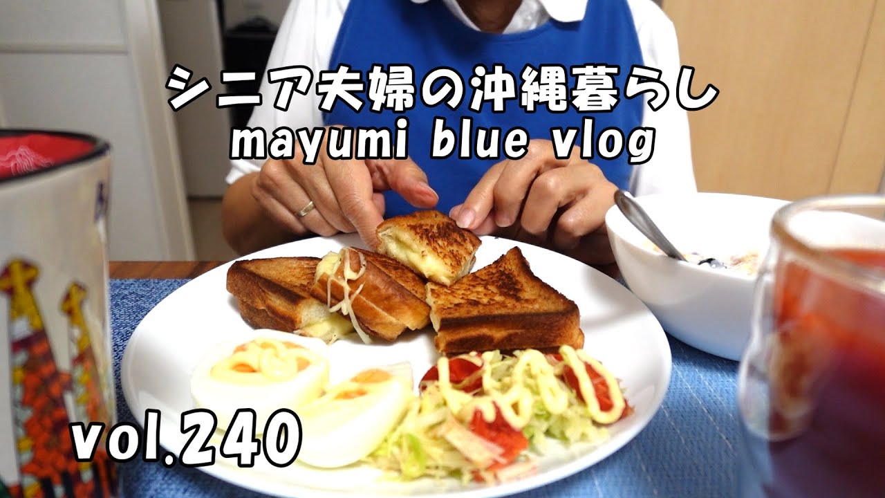 【沖縄暮らしvlog】我が家も冬支度/グリルドチーズサンドで朝食/沖縄の海を散歩/海中道路/たこ焼きでおやつタイム/可愛い猫ちゃん/石川公園を散歩