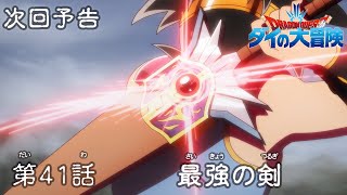 アニメ ドラゴンクエスト ダイの大冒険 第41話予告 最強の剣 Youtube