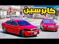 كابرسين فلم قراند  