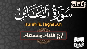تلاوة سورة التغابن (كاملة) || أرح قلبك وسمعك❤ ||  Quran _Sorah Al taghabun