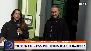 Το OPEN στην Ελληνική εκκλησία της Οδησσού