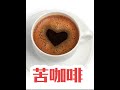 苦咖啡 原唱汤潮 BLACK COFFEE Bitter Coffee 不加糖的苦咖啡Bitter Coffee Black Coffee1 咖啡虽苦 心却宁静2 苦涩中透着坚韧3 苦咖啡 原唱汤潮 BLACK COFFEE Bitter Coffee 不加糖的苦咖啡Bitter Coffee Black Coffee1 咖啡虽苦 心却宁静2 苦涩中透着坚韧3