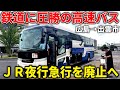 【これは強い】ＪＲ急行を廃止に追いやった高速バスに乗ってみた。【広島→出雲市みこと号】