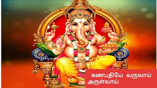 ganapathiye varuvaai arulvaai vinayagar or pillaiyar special view songs.
