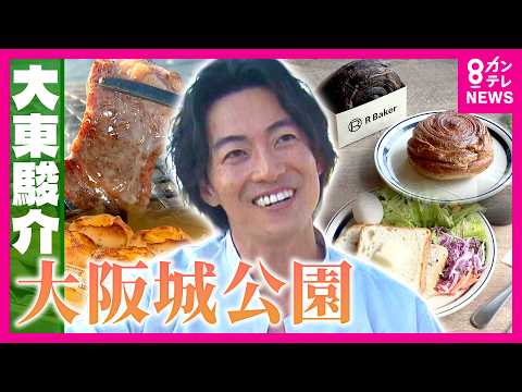 天守閣の間近で絶景BBQ！？　 早朝には“謎の集団”！？　 大阪城公園の知られざる魅力を調査　｜大東駿介の発見！てくてく学〈カンテレNEWS〉
