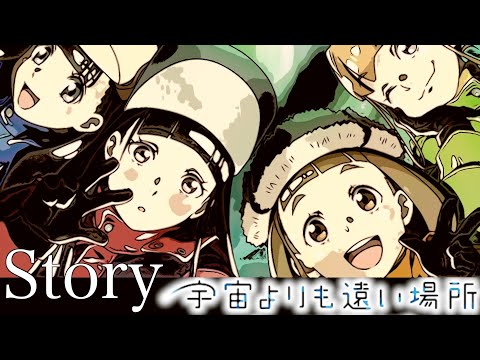 【MAD/AMV】AI Story ×宇宙よりも遠い場所