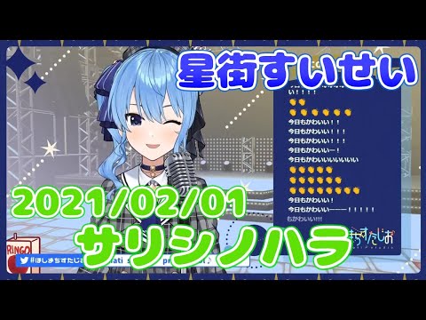 【星街すいせい】サリシノハラ(みきとP feat. 初音ミク)【切り抜き】(2021年2月1日) Hoshimati Suisei