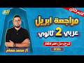 مراجعه عربي تانيه ثانوي شهر ابريل عربي تانيه ثانوي الترم الثاني مستر محمد حسام