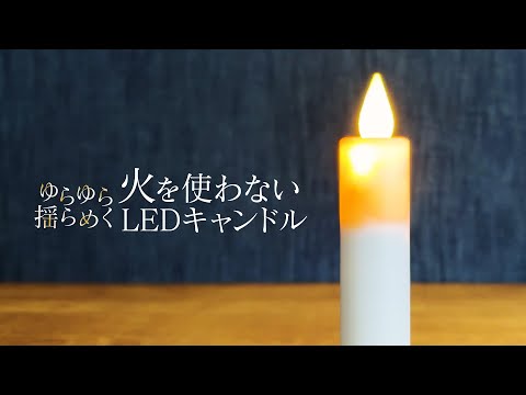 【火を使わない】ゆらゆら揺れる LEDろうそく LEDキャンドル 紹介 #ろうそく #便利グッズ #商品紹介 #株式会社プラタ