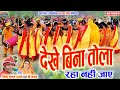 Dekhe bina tola           jindjaanam  shree yadav  nsrmusic