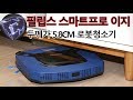 필립스 스마트프로 이지 로봇청소기 저렴하지만 쓸만한