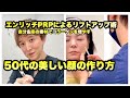 エンリッチPRPによるリフトアップ術。50代の美しい顔の作り方。