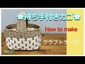 太めの持ち手が付いたカゴの作り方です　（注意：動画内で間違えた㎝があります）