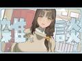 おはよう💛おばさんとちょっと話そ?朝配信Morning with Obasan 💛【尽原澄根】