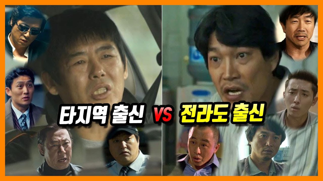 한국 영화 속, 전라도 사투리 연기 완벽 총정리 (비 전라도 출신 VS 전라도 출신 전라도 사투리 연기 비교)