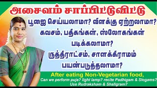 அசைவம் சாப்பிட்டுவிட்டு பூஜைகள் செய்யலாமா? Can we perform Puja (Pooja) after eating Non-Vegetarian screenshot 1