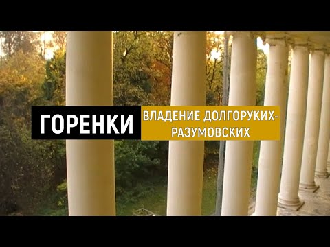 САМОЕ БОЛЬШОЕ ИМЕНИЕ ПОДМОСКОВЬЯ - ГОРЕНКИ: ВЛАДЕНИЕ - ДОЛГОРУКИХ РАЗУМОВСКИХ
