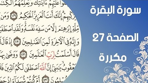 سورة البقرة الصفحة ٢٧ مكررة الآية ١٧٧-١٨١
