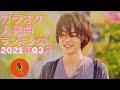 月間カラオケ人気曲ランキング 2021年03月