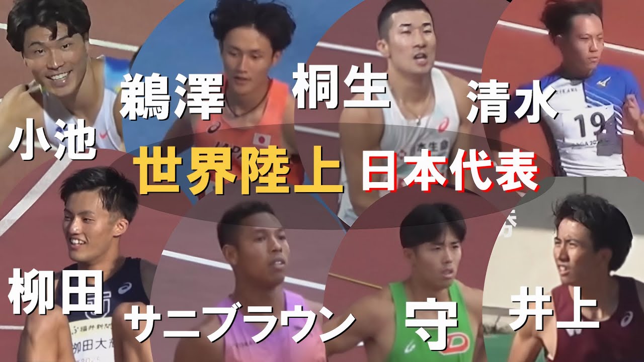 日本代表特集 男子100m & 4x100mリレー 東京世界陸上2025まで秒読み