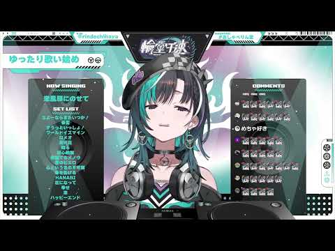 輪堂 千速 - 恋風邪にのせて (Vaundy)