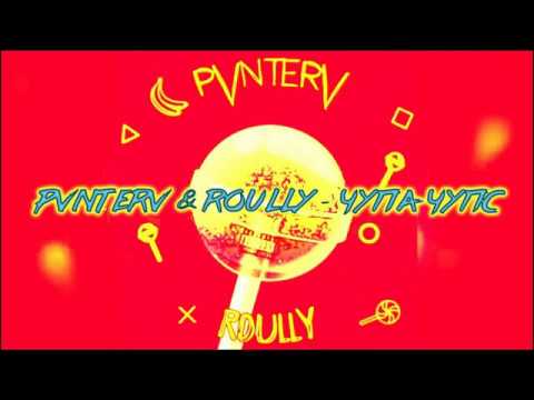 Pvnterv feat. Roully - Чупа Чупс(текст песни)
