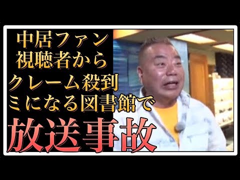 【衝撃】『ミになる図書館』放送事故で「生放送やめろ」！　中居ファンも「能力生かせない番組」と激怒【World Scoop】
