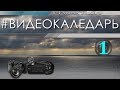 #ВидеоКалендарь 1