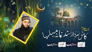 New, Beautiful Naat | KAASH SARDAAR SUND ZAMANE MEILHA | 𝐕𝐨𝐢𝐜𝐞 & 𝐖𝐫𝐢𝐭𝐭𝐞𝐧 𝐁𝐲: Br. Aaijaz Ah Salafi