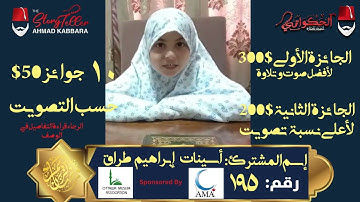 المشترك رقم ١٩٥ أسينات طراق | مسابقة القرآن الكريم مع الحكواتي أحمد كبارة