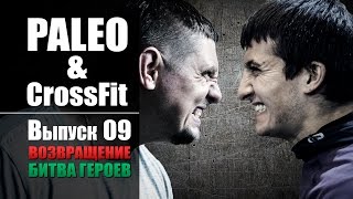 Палео Диета и Кроссфит. Выпуск 09. Палео Диета и Кроссфит. Выпуск 09.