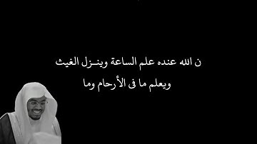 إن الله عنده علم الساعة وينـزل الغيث ويعلم ما في الأرحام وما | الآية 34 من سورة لقمان شاشه سوداء