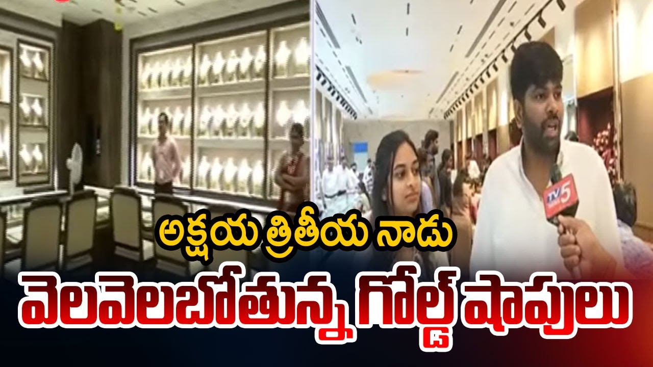 High Price Effect On Akshaya Tritiya: Gold Shops Seems To Be Empty || TV5 News