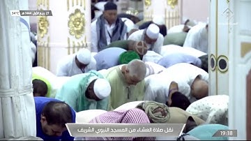 صلاة العشاء في #المسجدالنبويالشريف بـ #المدينةالمنورة  - تلاوة الشيخ د. احمد بن علي الحذيفي