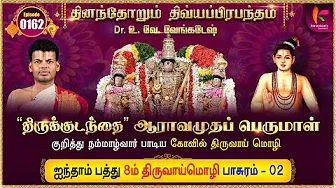 திருவாய்மொழி 5.8.2 l Thiruvaimozhi 5.8.2 l Epi 162 #dddp l #druvvenkatesh