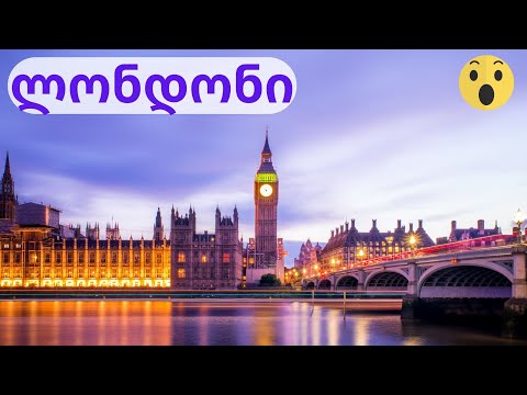 ვიდეო: ლონდონის საუკეთესო ვებკამერები: იხილეთ ლონდონი მსოფლიოს ნებისმიერი ადგილიდან