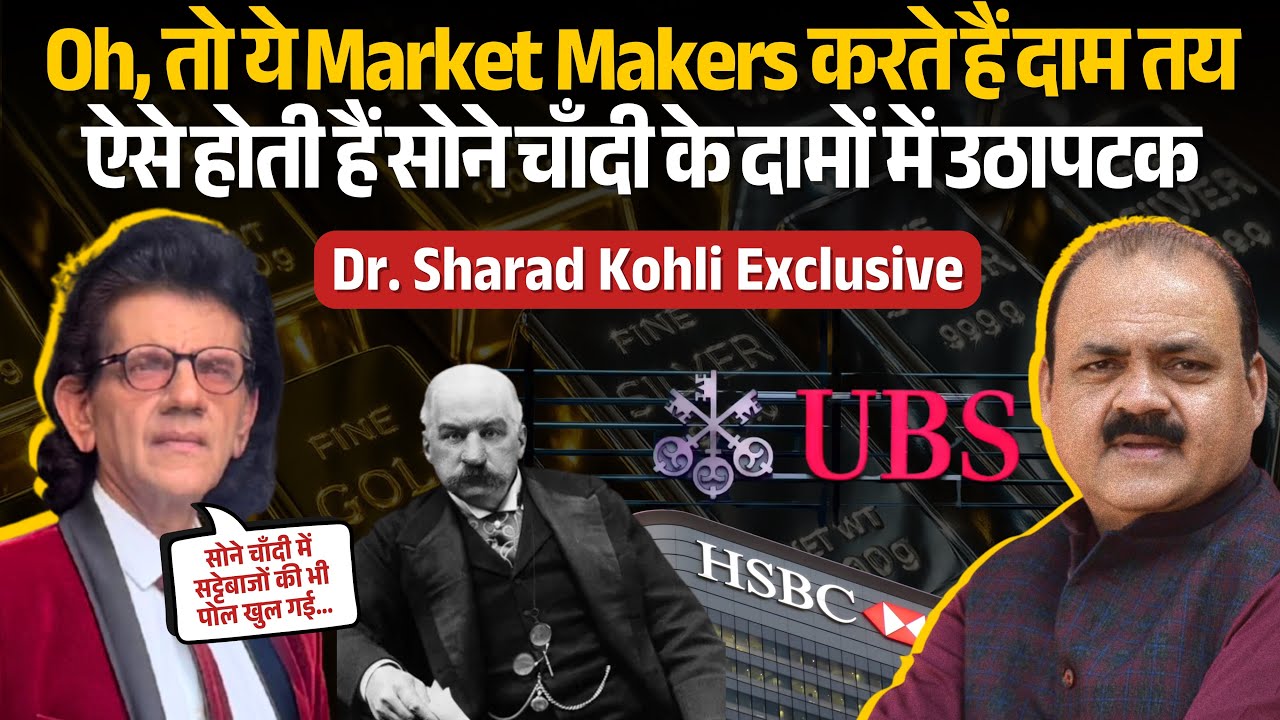 सोना-चाँदी की कीमत कौन तय करता है? Market Makers का बड़ा राज | Dr. Sharad Kohli