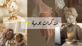 مُذكرات يوميه ✨ 📝