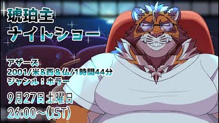 【アザーズ】琥珀主ナイトショー 250927【映画同時視聴】【Amazon Prime Video】