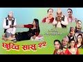 छुच्ची सासु २२ || Chhuchchi Sasu 22 || New Nepali Sentimental web Series 2021 ll 2077