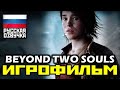 Beyond Two Souls - Making (создание) RusSub