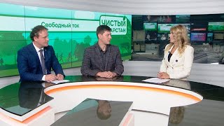 Программа "Чистый Татарстан" от 11 октября 2023. Свободный ток
