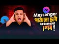 মেসেঞ্জারে পাঠানো ছবি একবার দেখলেই শেষ! | Messenger Photo One Time View