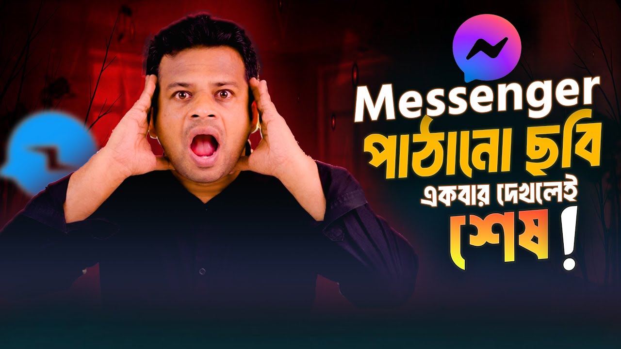 মেসেঞ্জারে পাঠানো ছবি একবার দেখলেই শেষ! | Messenger Photo One Time View